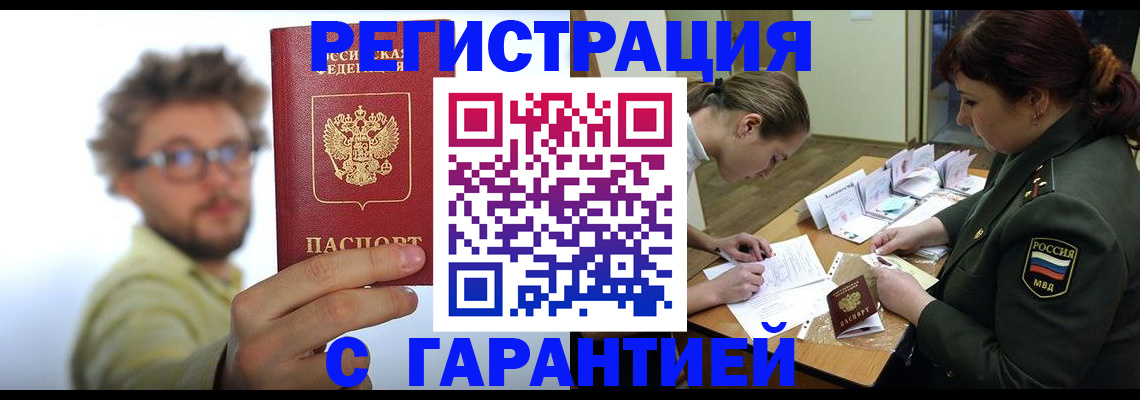 купить прописку в Междуреченске