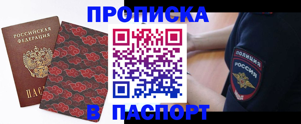 купить прописку в Междуреченске